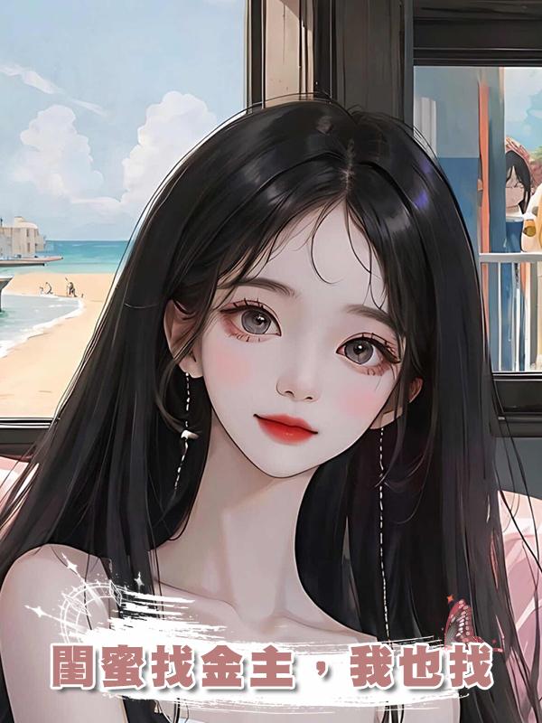 閨蜜找金主，我也找