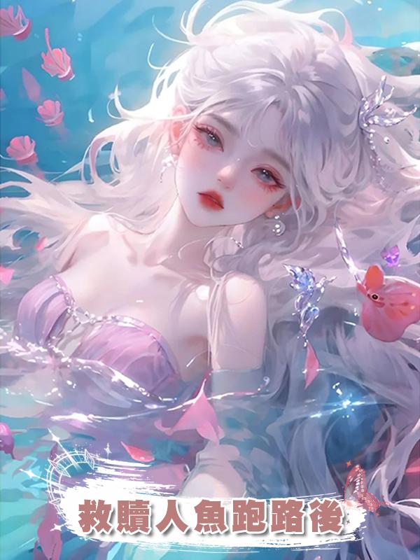 救贖人魚跑路後