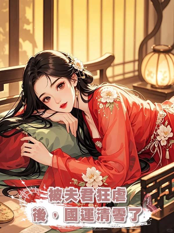 被夫君狂虐後，國運清零了