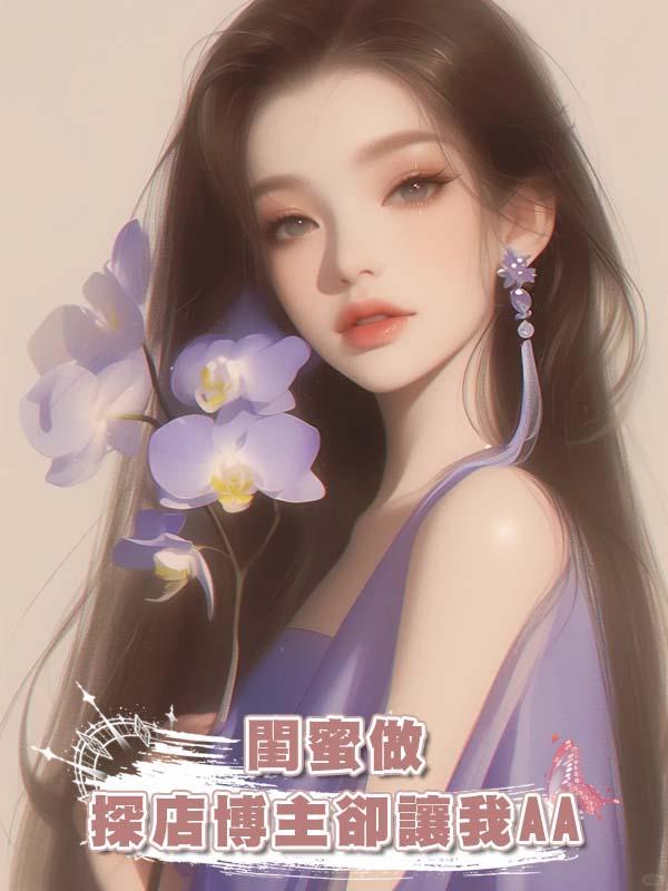 閨蜜做探店博主卻讓我AA