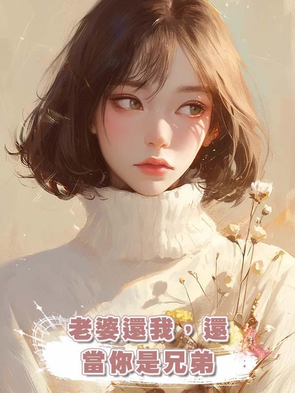 老婆還我，還當你是兄弟