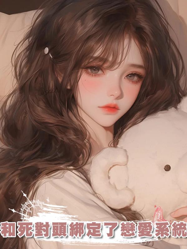 和死對頭綁定了戀愛系統