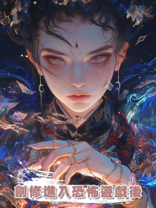 劍修進入恐怖遊戲後