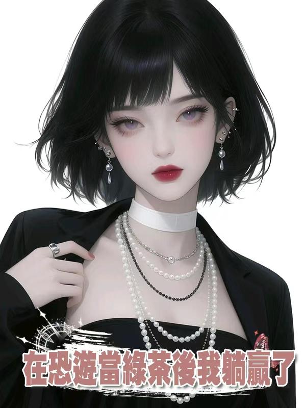 在恐遊當綠茶後我躺贏了