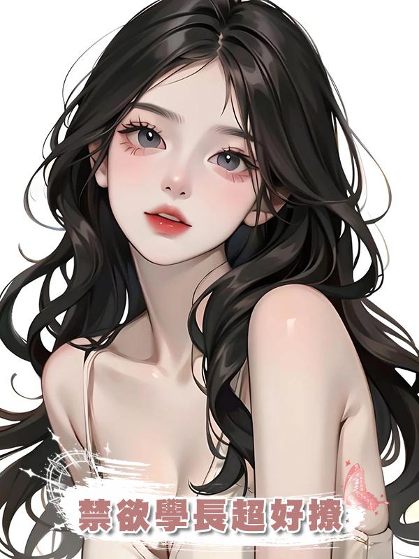 禁欲學長超好撩