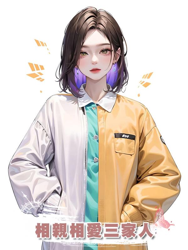 相親相愛三家人