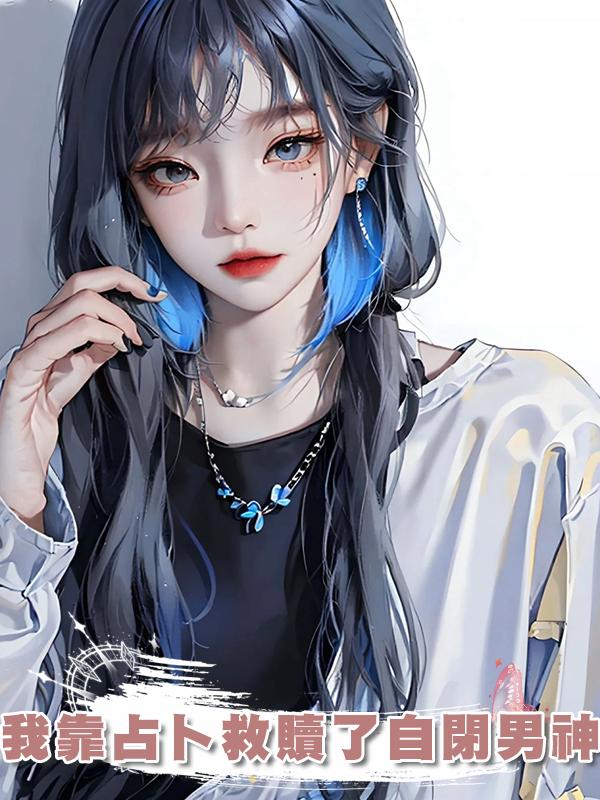 我靠佔卜救贖了自閉男神