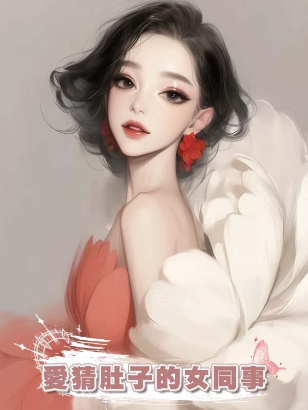 愛猜肚子的女同事