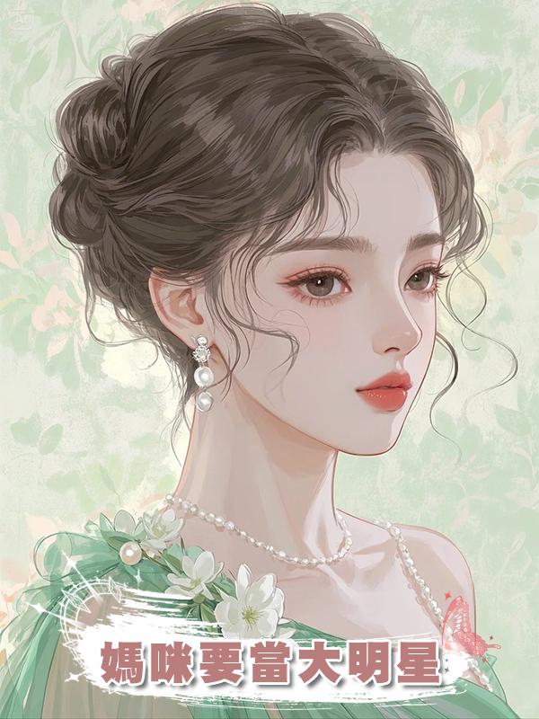 媽咪要當大明星