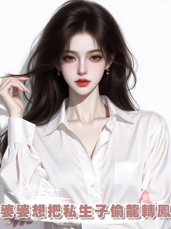 婆婆想把私生子偷龍轉鳳