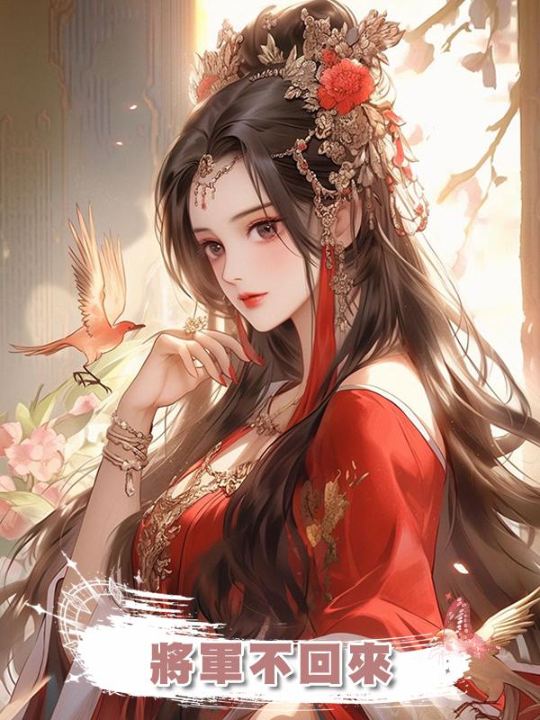 將軍不回來