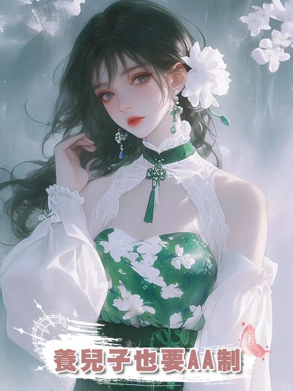 養兒子也要AA制