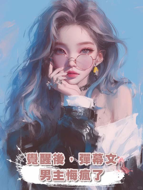 覺醒後，彈幕文男主悔瘋了