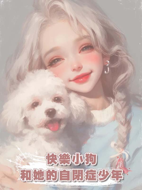 快樂小狗和她的自閉症少年