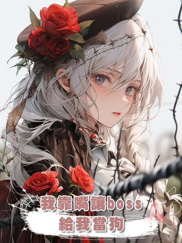 我靠嘴讓boss給我當狗