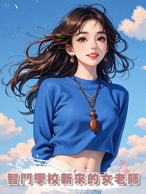 智鬥學校新來的女老師