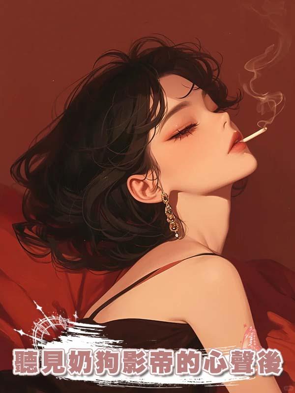 聽見奶狗影帝的心聲後