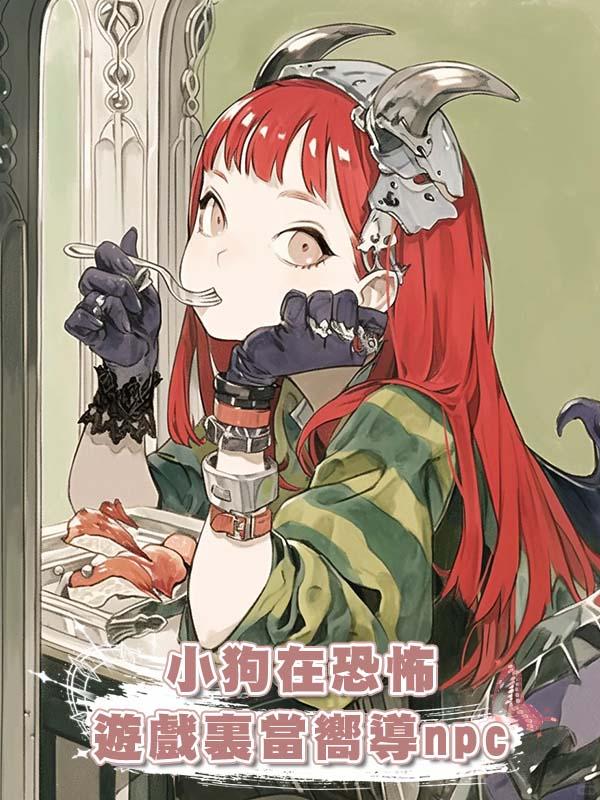 小狗在恐怖遊戲裏當嚮導npc