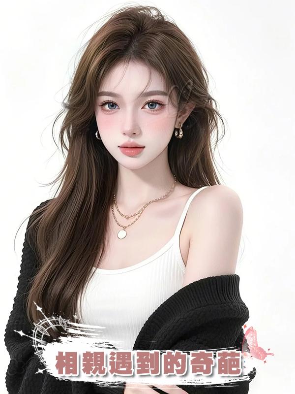 相親遇到的奇葩