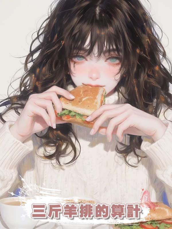 三斤羊排的算計