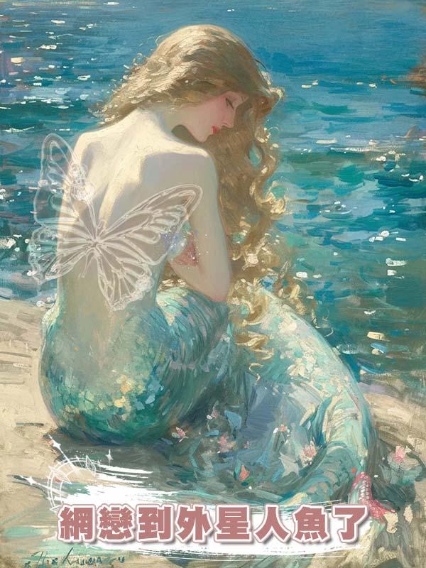 網戀到外星人魚了