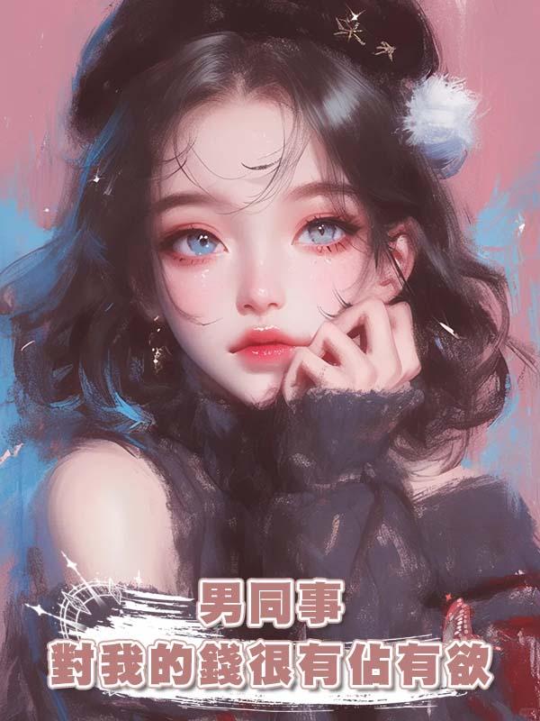 男同事對我的錢很有佔有欲