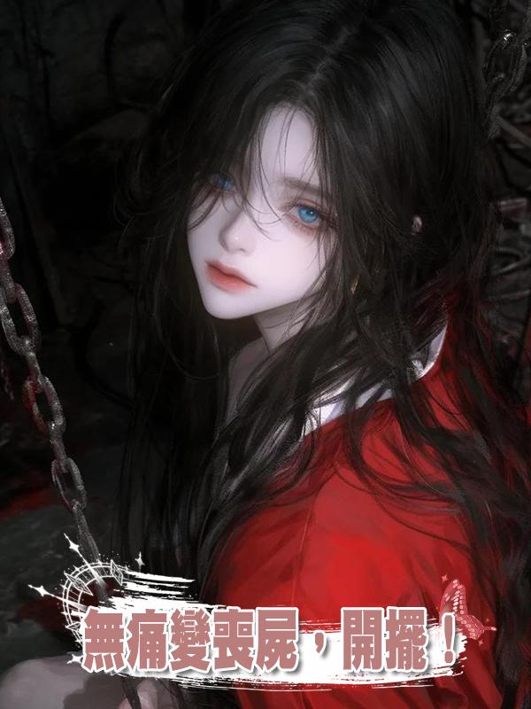 無痛變喪屍，開擺！