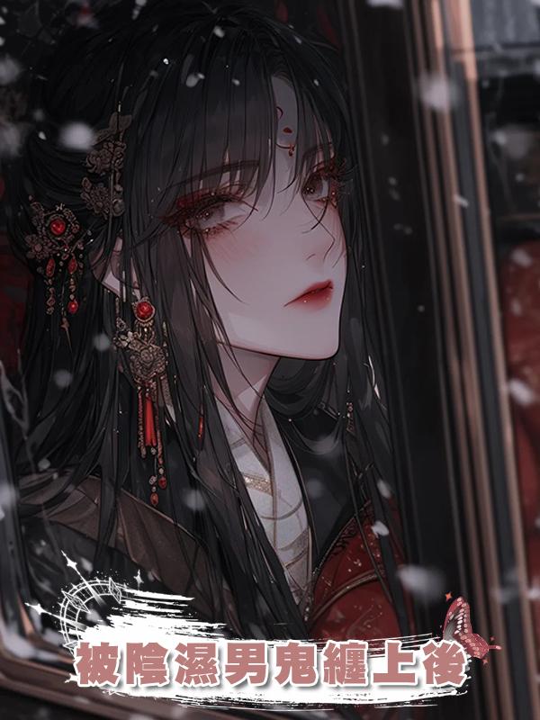 被陰濕男鬼纏上後
