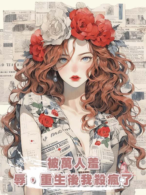 被萬人羞辱，重生後我殺瘋了