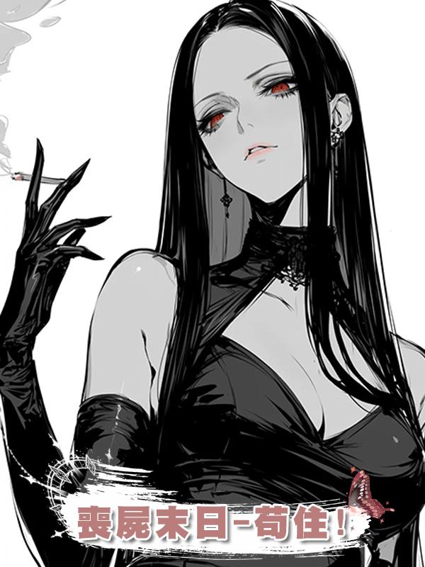 喪屍末日-苟住!