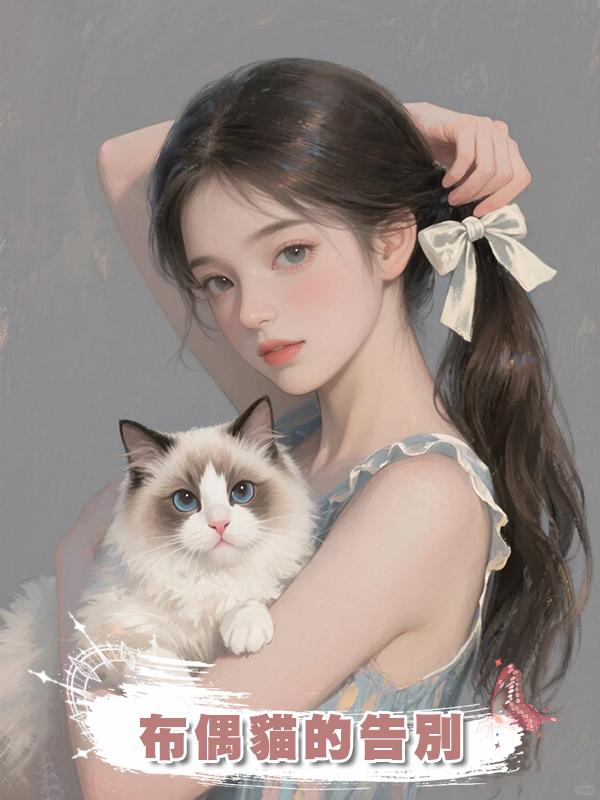 布偶貓的告別