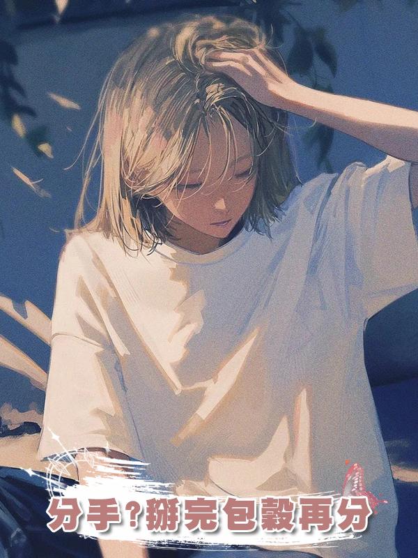 分手?掰完包穀再分