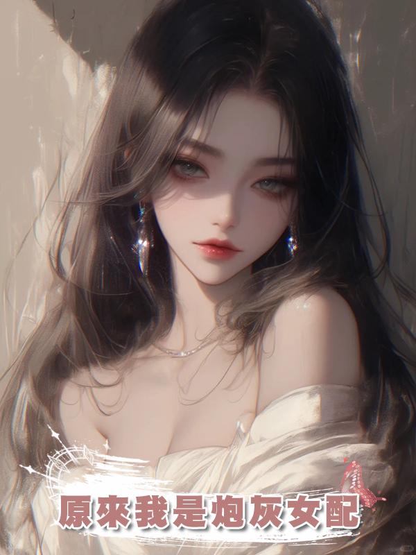 原來我是炮灰女配
