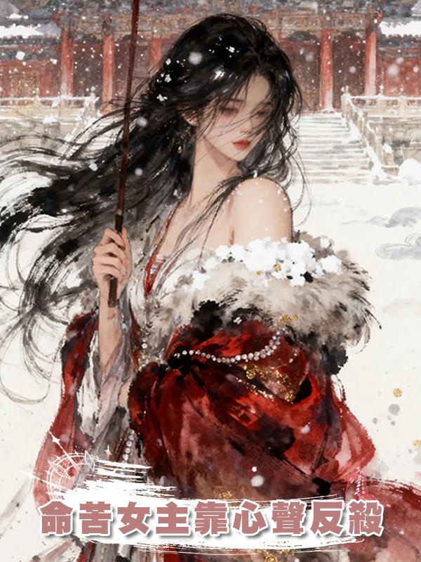 命苦女主靠心聲反殺