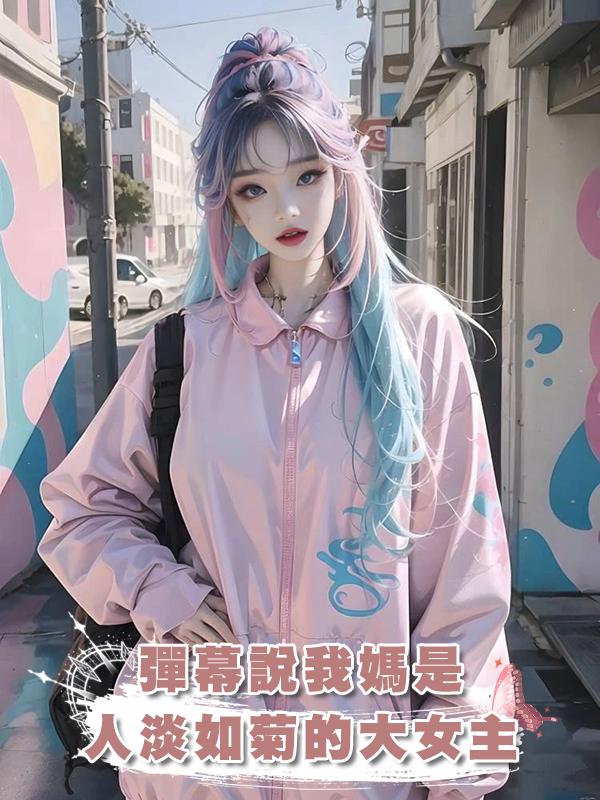 彈幕說我媽是人淡如菊的大女主