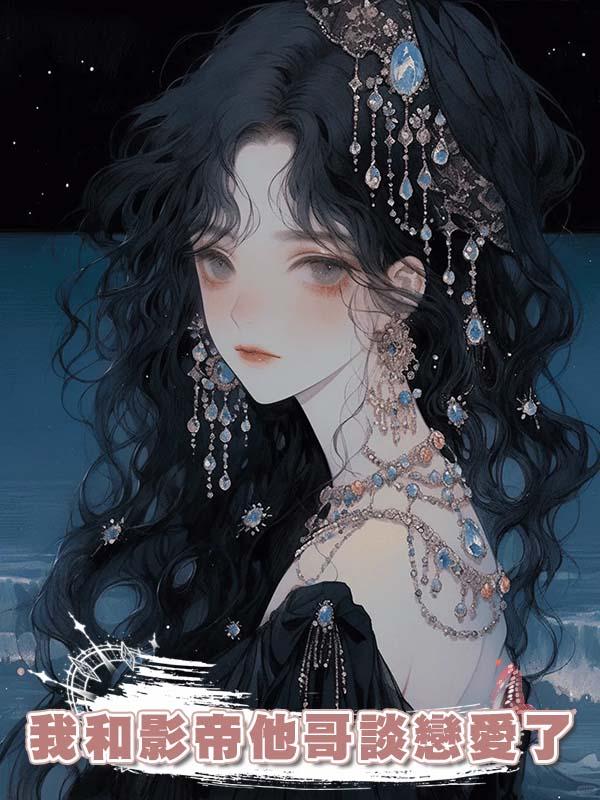 我和影帝他哥談戀愛了