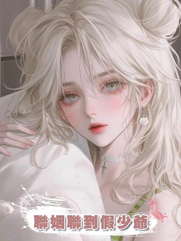 聯姻聯到假少爺