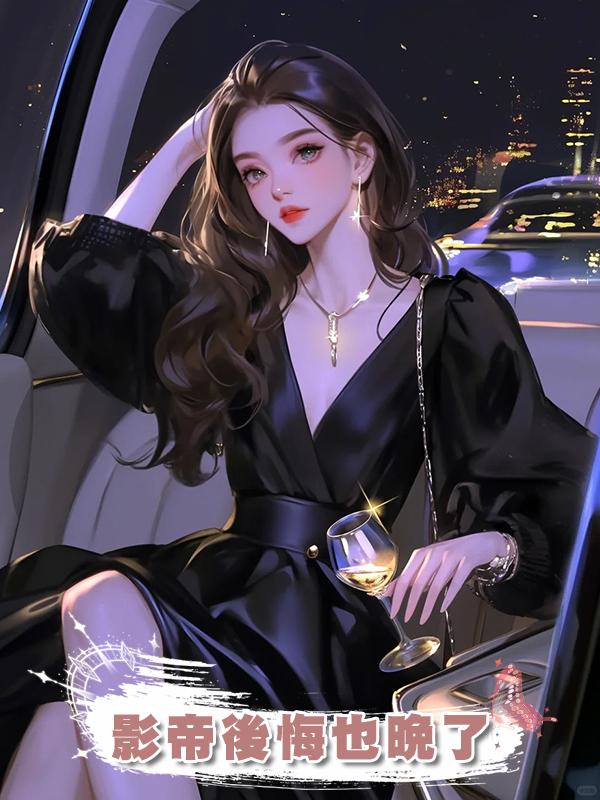 影帝後悔也晚了
