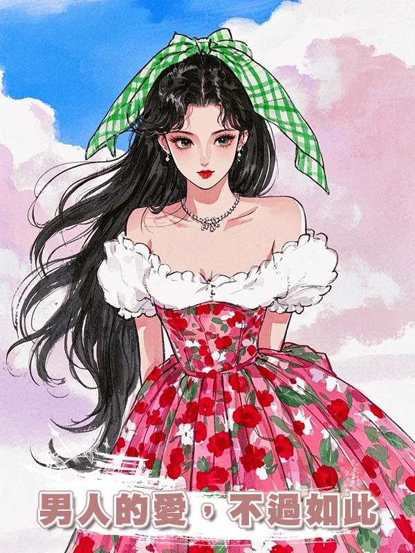 男人的愛，不過如此