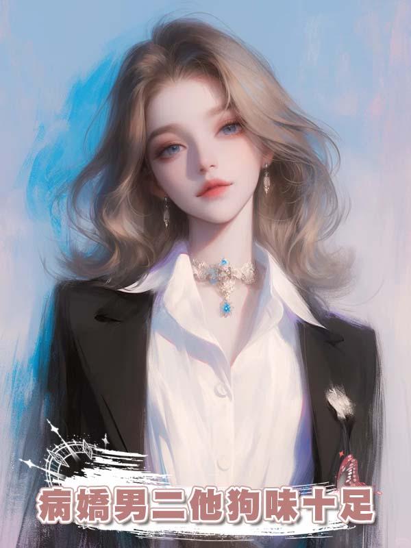 病嬌男二他狗味十足