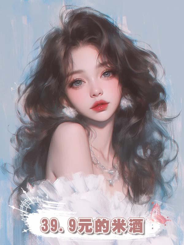 39.9元的米酒