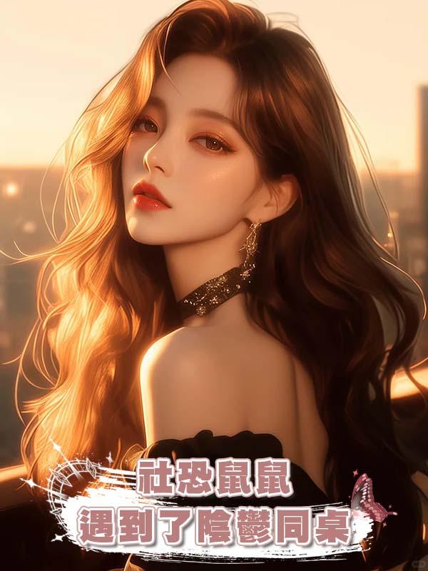 社恐鼠鼠遇到了陰鬱同桌