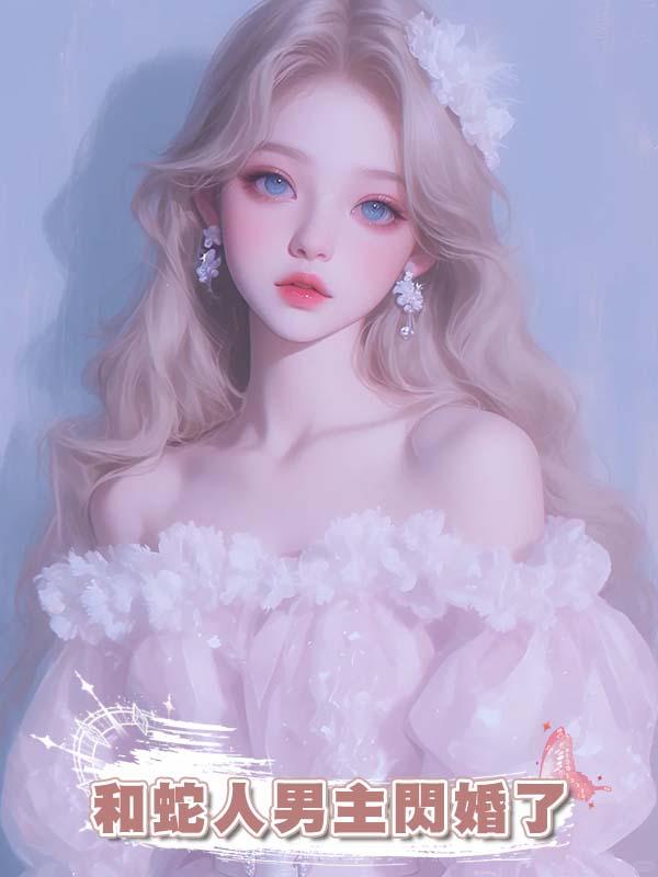和蛇人男主閃婚了