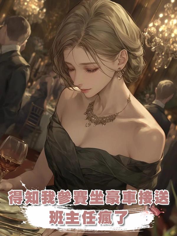 得知我參賽坐豪車接送班主任瘋了