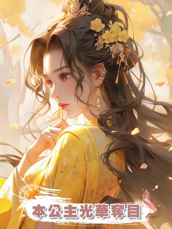 本公主光華奪目