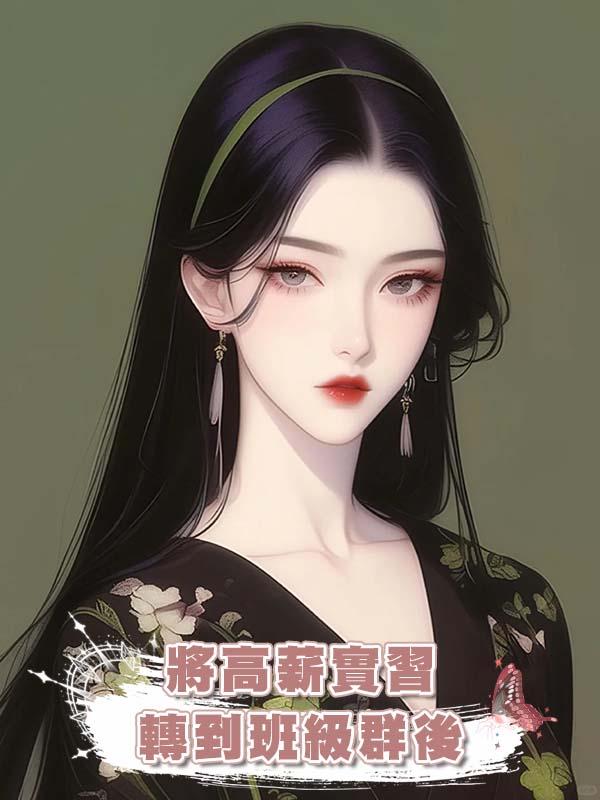 將高薪實習轉到班級群後