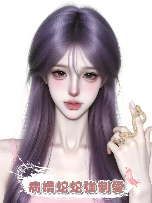 病嬌蛇蛇強制愛