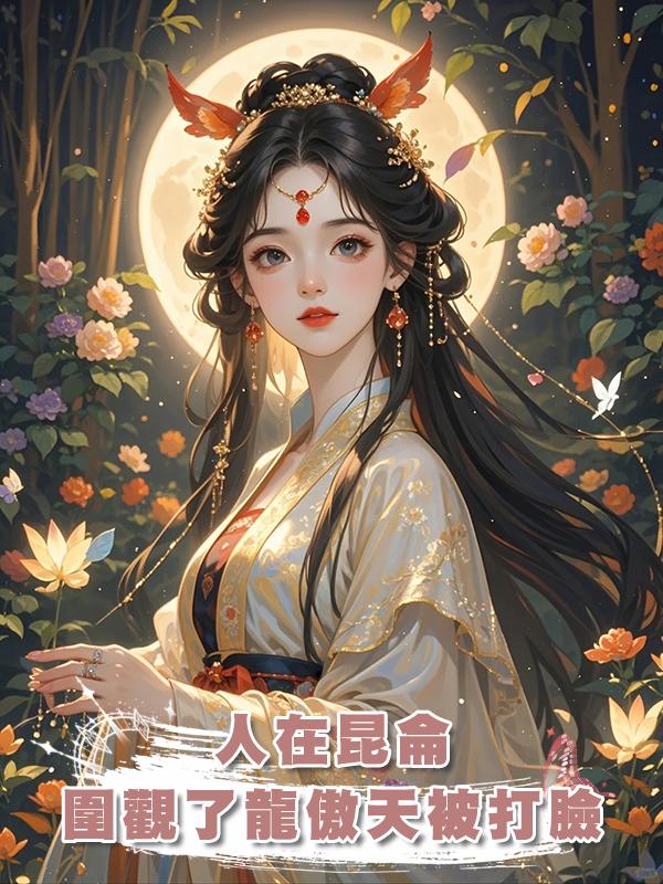 人在昆侖，圍觀了龍傲天被打臉