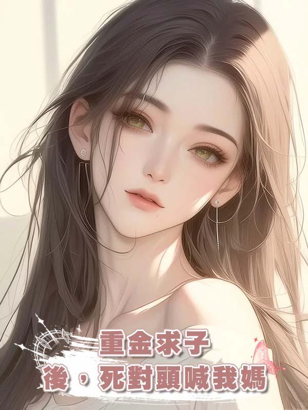 重金求子後，死對頭喊我媽