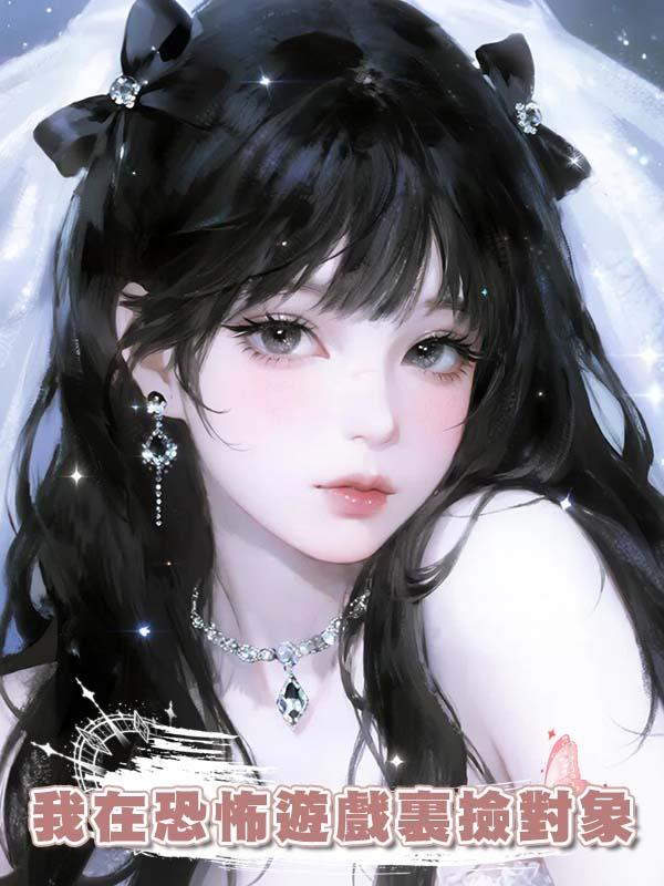 我在恐怖遊戲裏撿對象